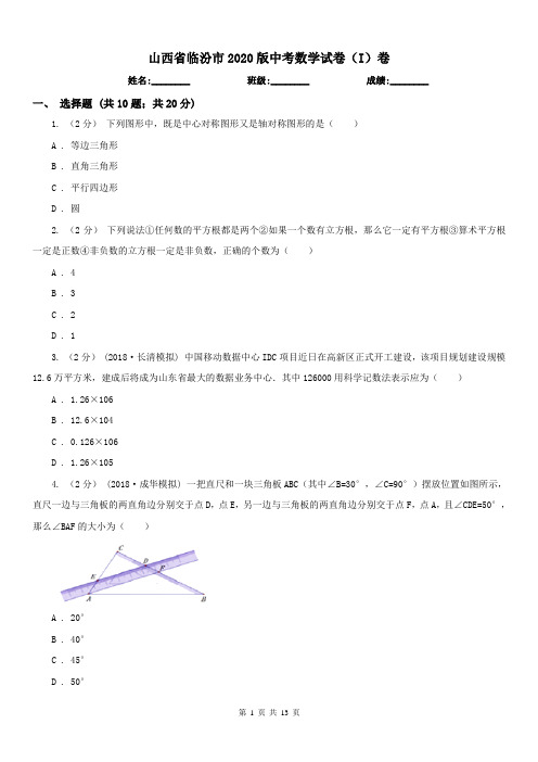 山西省临汾市2020版中考数学试卷(I)卷