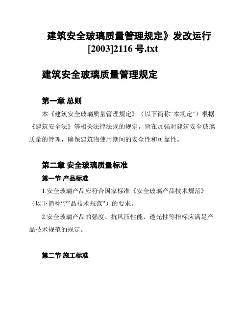 建筑安全玻璃质量管理规定》发改运行[2003]2116号