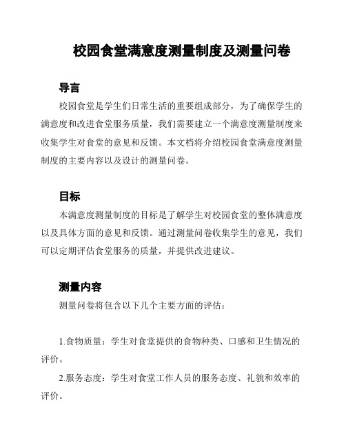 校园食堂满意度测量制度及测量问卷