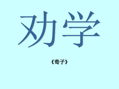 (人教版)高中语文必修三：《劝学》