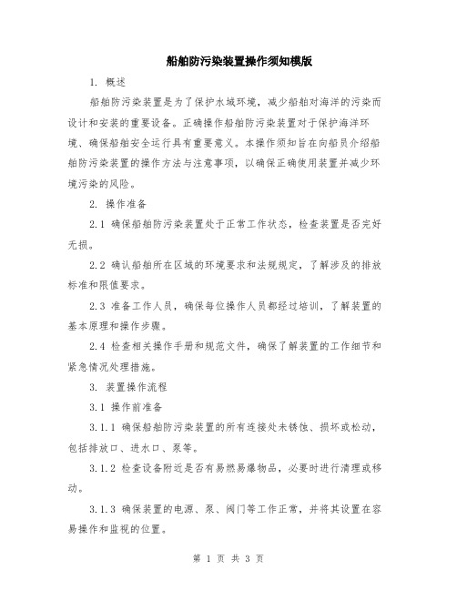 船舶防污染装置操作须知模版