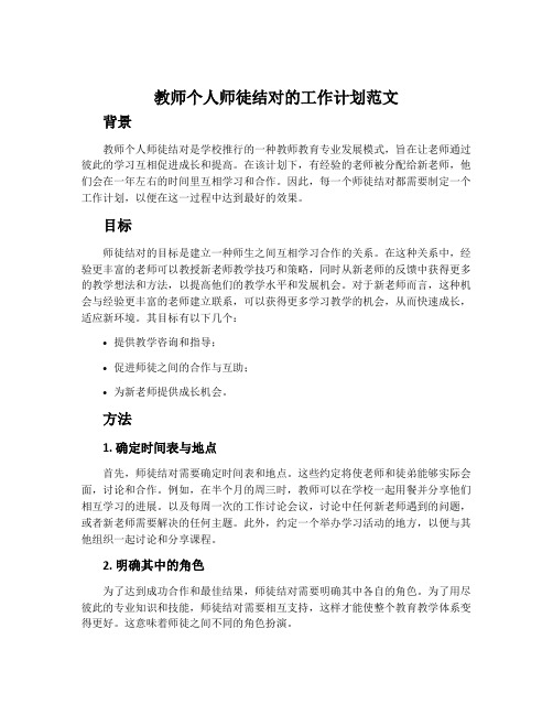 教师个人师徒结对的工作计划范文