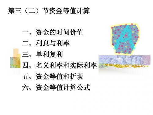 第二章,第二节资金等值计算A