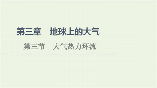 新教材高中地理第3章地球上的大气第3节大气热力环流课件湘教版必修第一册ppt