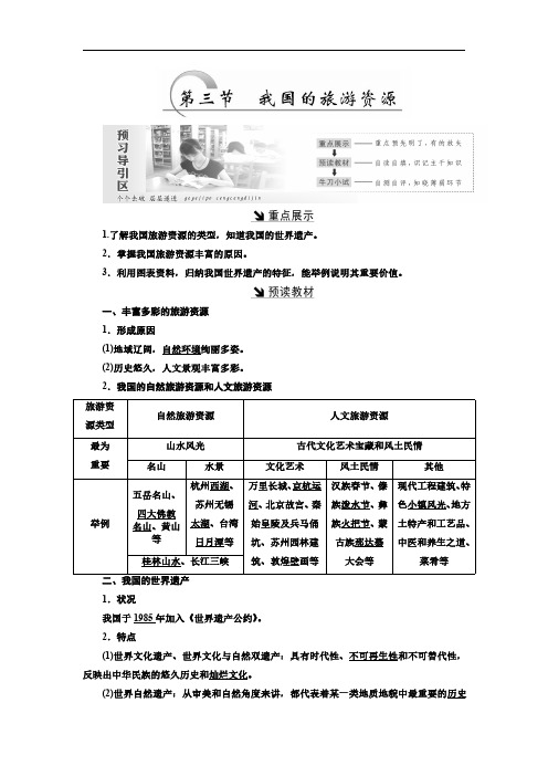 高二地理人教版选修三讲义：第二章+第三节+我国的旅游资源