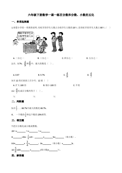 2022年六年级下册数学同步练习 1 2百分数和分数、小数的互化 西师大版(含答案) (1)