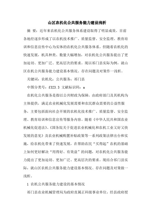 山区农机化公共服务能力建设浅析