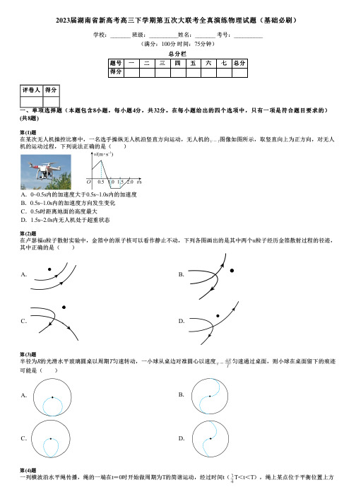 2023届湖南省新高考高三下学期第五次大联考全真演练物理试题(基础必刷)