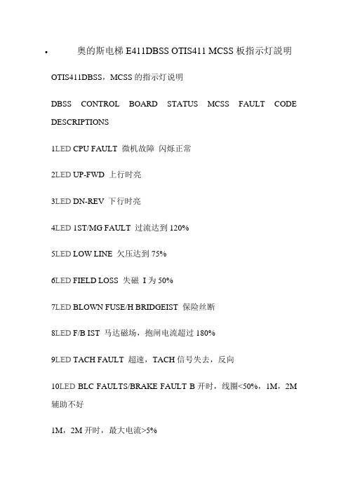 奥的斯电梯E411DBSS-OTIS411-MCSS板指示灯说明