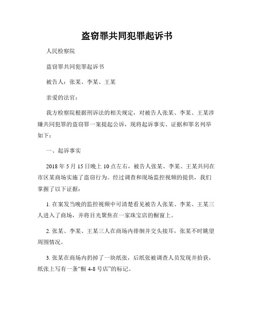 盗窃罪共同犯罪起诉书