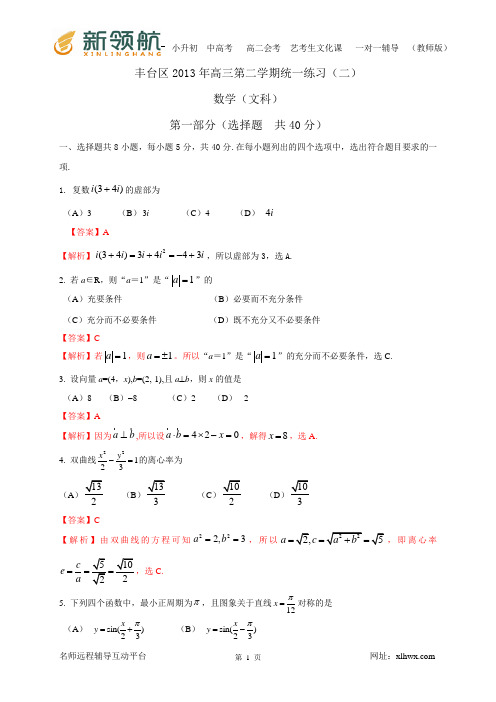 2北京市丰台区2013届高三下学期统一练习(二)数学文试题(Word解析版) 2