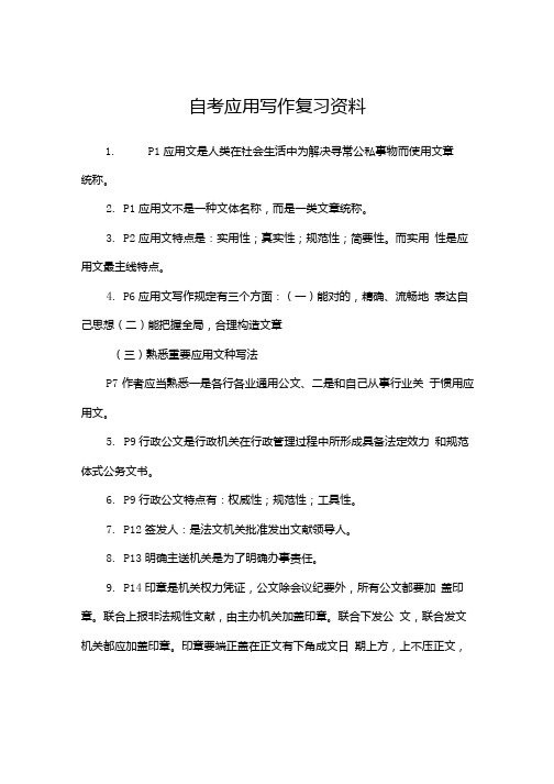 2021年度自考应用写作复习资料.doc