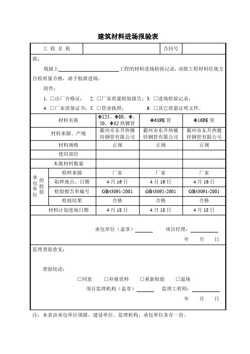 A8-建筑材料进场报验表