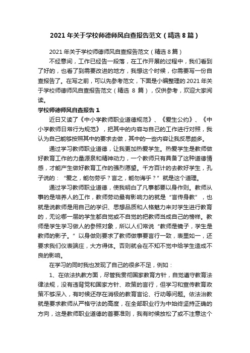 2021年关于学校师德师风自查报告范文（精选8篇）