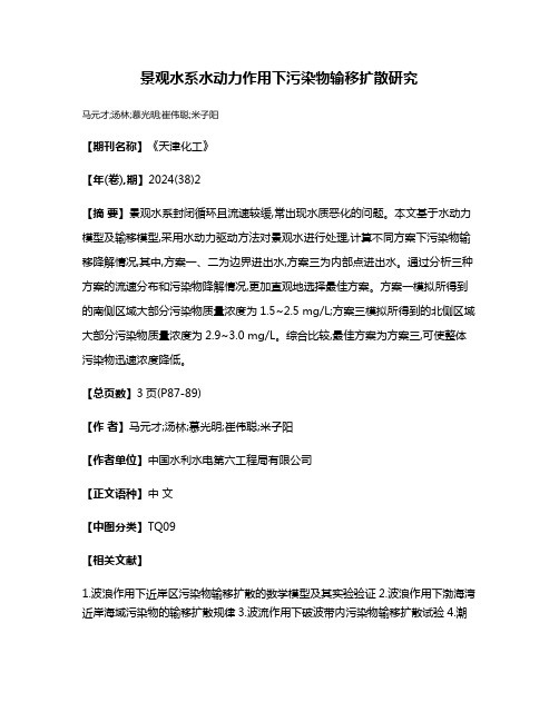 景观水系水动力作用下污染物输移扩散研究