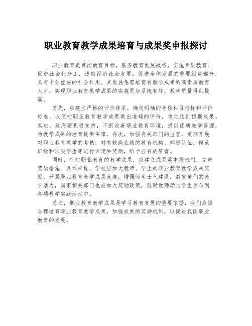 职业教育教学成果培育与成果奖申报探讨