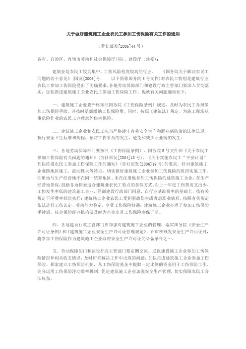 关于做好建筑施工企业农民工参加工伤保险有关工作的通知