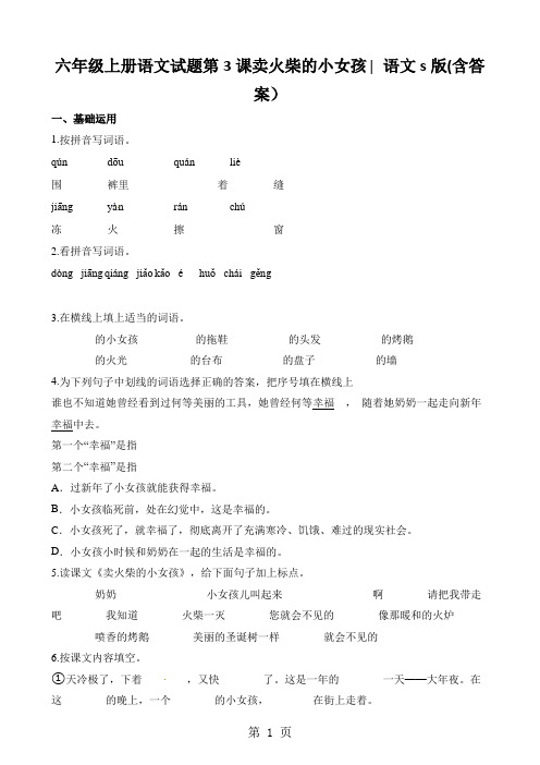 六年级上册语文试题第3课卖火柴的小女孩∣语文s版(含答案)