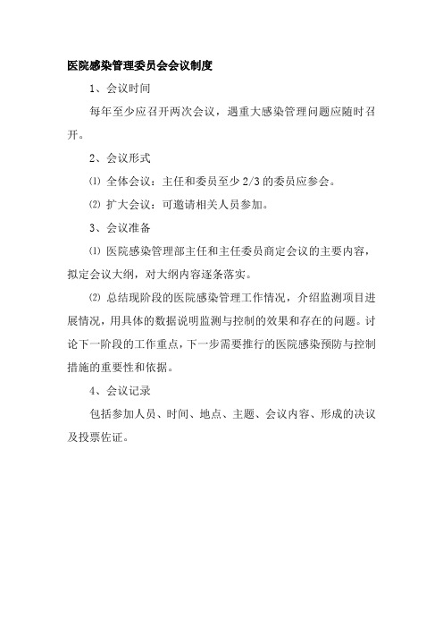 医院感染管理委员会会议制度