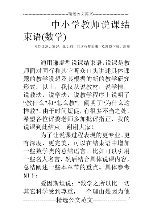 中小学教师说课结束语(数学)