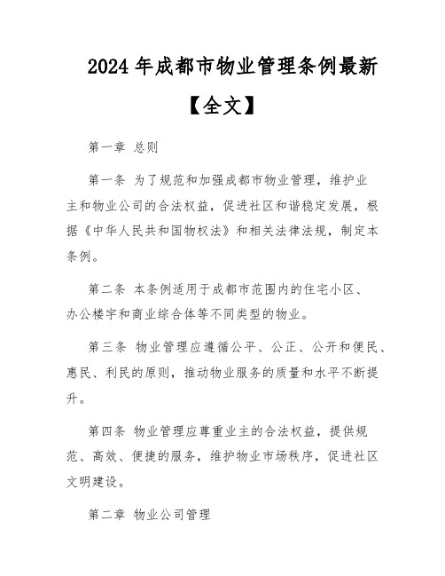 2024年成都市物业管理条例最新【全文】