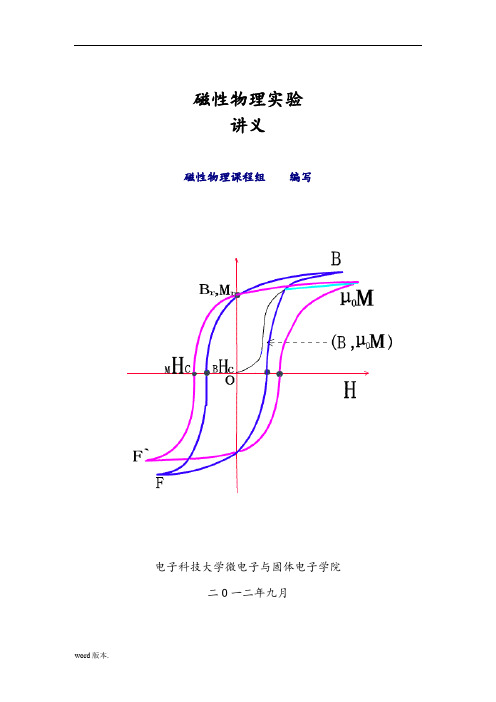 磁性物理实验指导书讲解