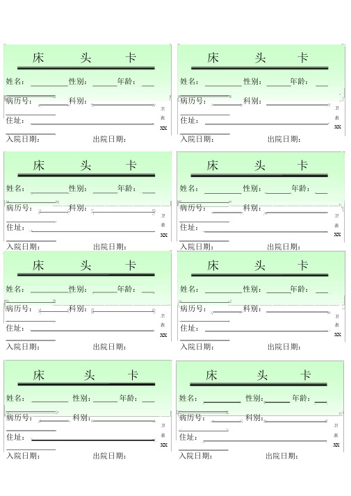 打印版医院床头卡打印模板