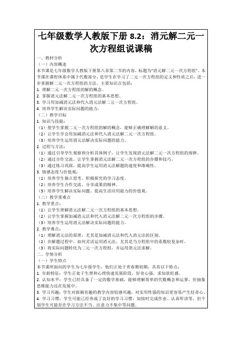 七年级数学人教版下册8.2：消元解二元一次方程组说课稿