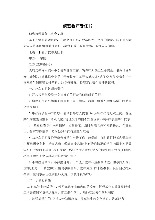 值班教师责任书