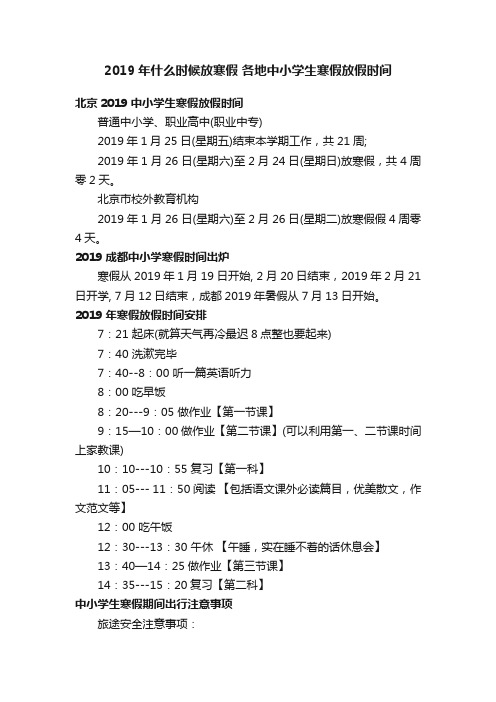 2019年什么时候放寒假各地中小学生寒假放假时间