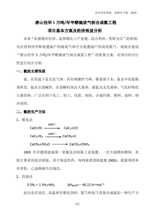 甲醇驰放气制合成氨项目基本方案及经济效益分析