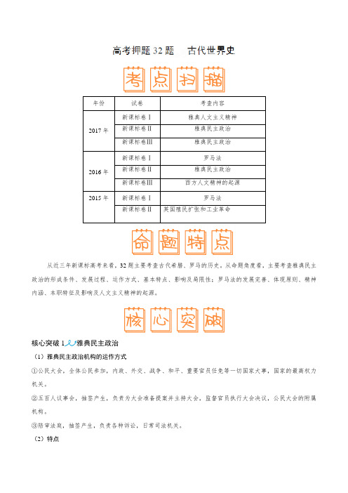 高考押题32题 古代世界史-备战2018年高考历史之临考题号押题(原卷版)