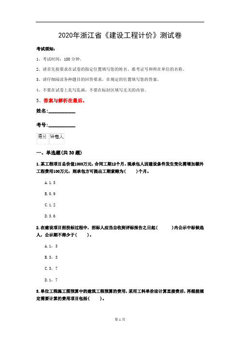 2020年浙江省《建设工程计价》测试卷(第884套)