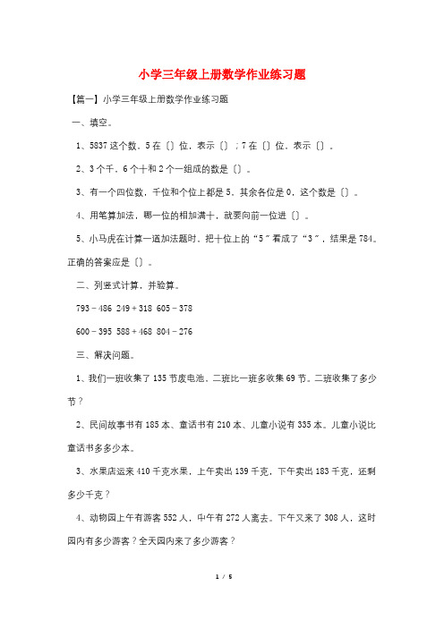 小学三年级上册数学作业练习题