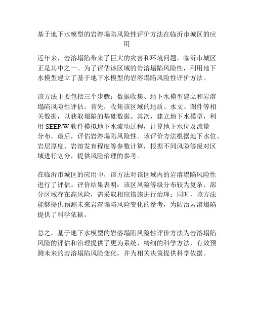 基于地下水模型的岩溶塌陷风险性评价方法在临沂市城区的应用