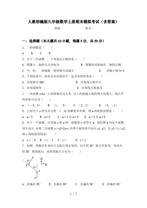 人教部编版九年级数学上册期末模拟考试(含答案)