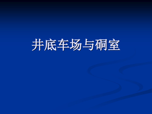 井底车场与硐室解读