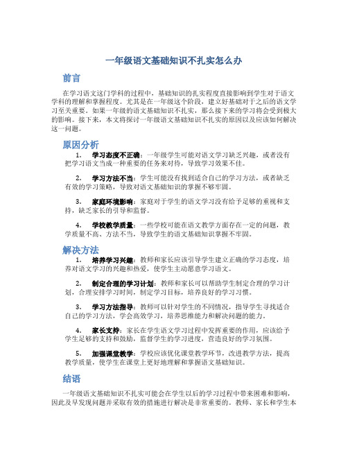 一年级语文基础知识不扎实怎么办