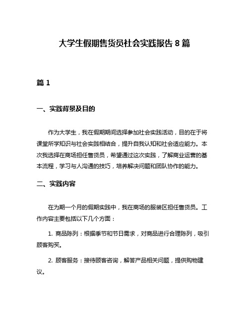 大学生假期售货员社会实践报告8篇