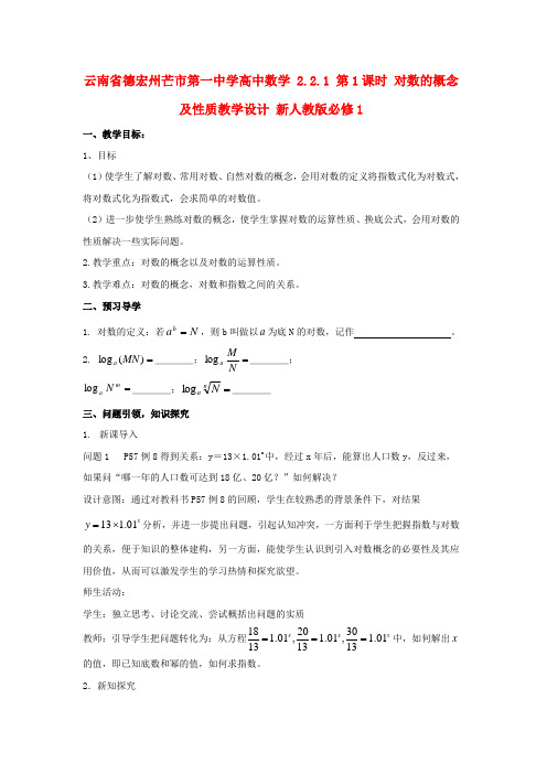 高中数学 2.2.1 第1课时 对数的概念及性质教学设计 新人教版必修1