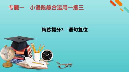 高考语文二轮复习板块3语言文字运用专题1精练提分3小语段综合运用一拖三语句复位课件ppt