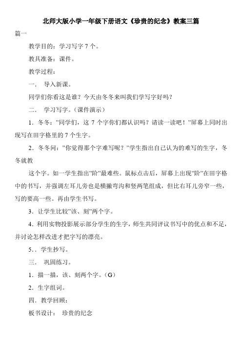 北师大版小学一年级下册语文《珍贵的纪念》教案三篇