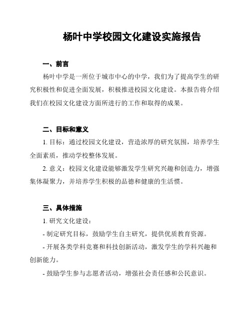 杨叶中学校园文化建设实施报告