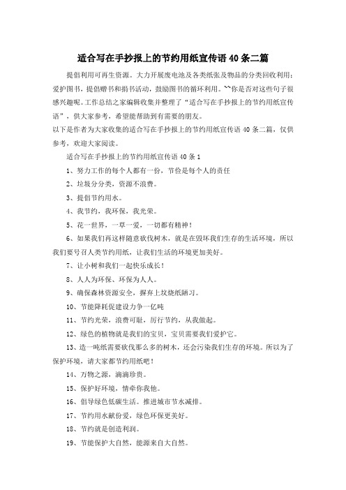 适合写在手抄报上的节约用纸宣传语40条二篇