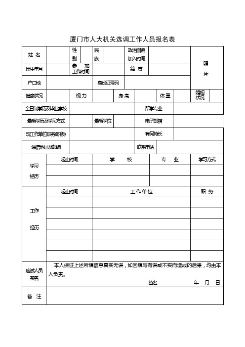 厦门市人大机关选调工作人员报名表