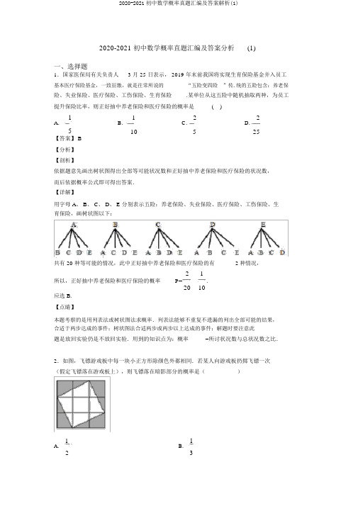 2020-2021初中数学概率真题汇编及答案解析(1)