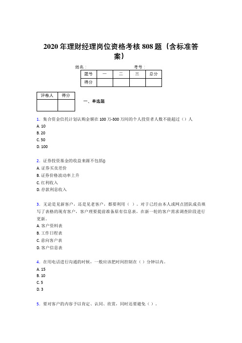 最新2020年理财经理岗位资格模拟考试808题(含答案)