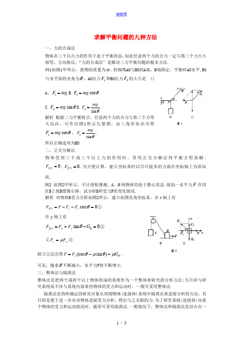 高三物理求解平衡问题的九种方法