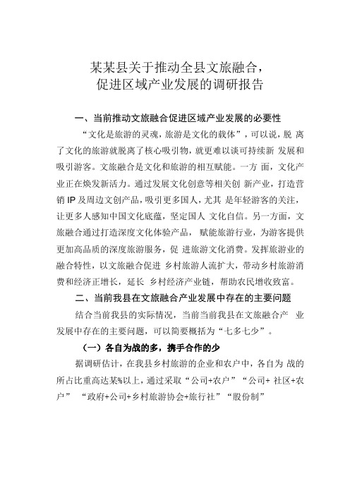 某某县关于推动全县文旅融合促进区域产业发展的调研报告(1)