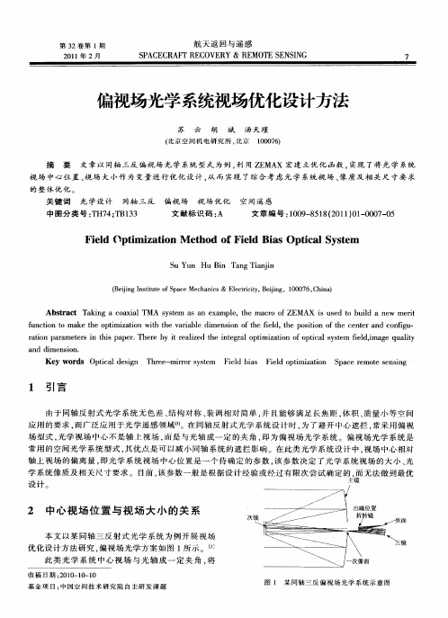 偏视场光学系统视场优化设计方法